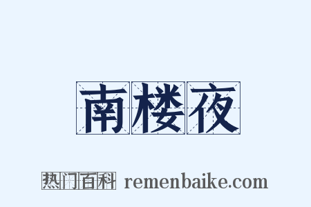 南楼夜是什么意思的图片